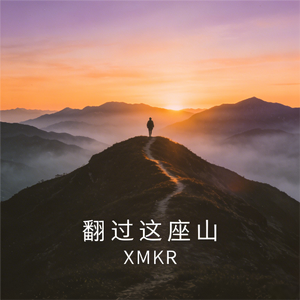 翻过这座山
