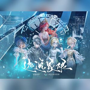 逃逸象限（第五人格八周年原创曲）