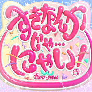 すきなんかじゃ…にゃい！