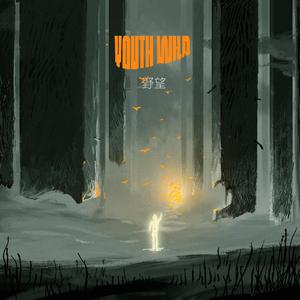 你当像鸟飞往你的山