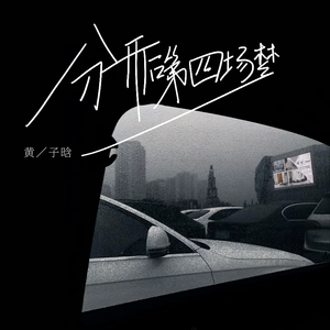 分开后第四场梦