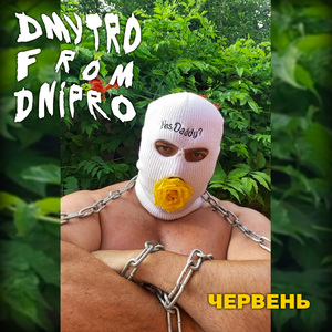 Червень