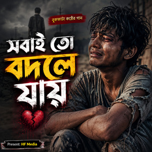 সবাই তো বদলে যায়