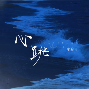 心跳