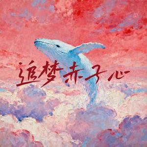追梦赤子心 (吉他版)