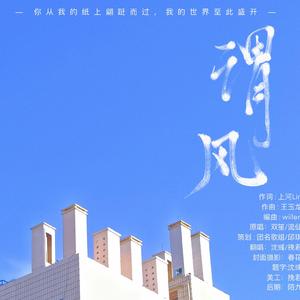 谓风 (纯歌版)