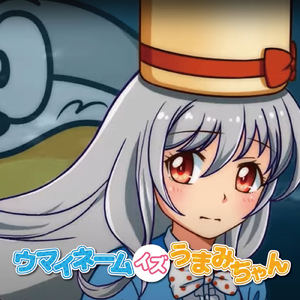 ウマイネームイズうまみちゃん