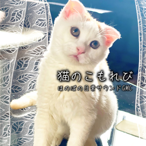 猫のこもれび ほのぼの日常サウンドGMC