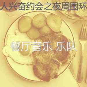 精彩浪漫的晚餐环境