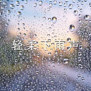 雨声催眠曲（白噪音）