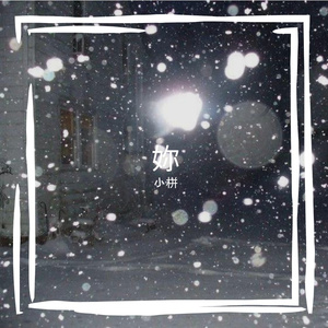 暗恋过结局呢（翻自新街口组合）