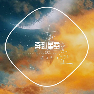 奔赴星空