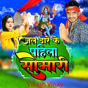 जल ढारे के पहिला सोमारी