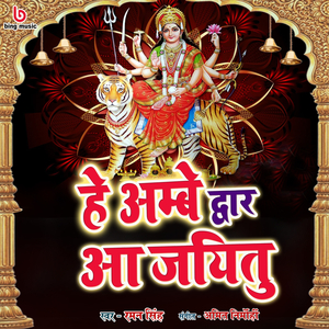 HE AMBE DWAR AA JAYITU