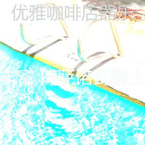 抚慰的海滩回忆