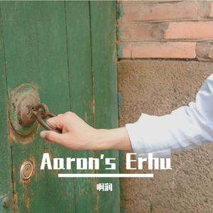 【二胡】风居住的街道