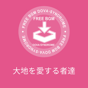 大地を愛する者達