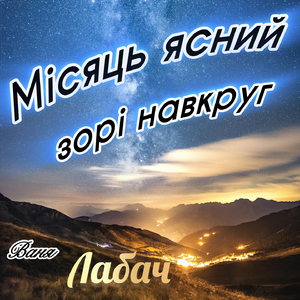 Місяць ясний, зорі навкруг