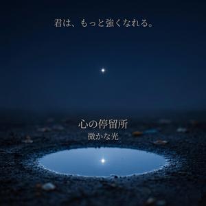 微かな光