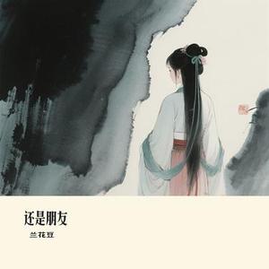 还是朋友 (Cover 大橘子)