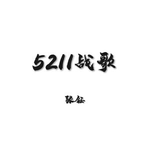5211战歌