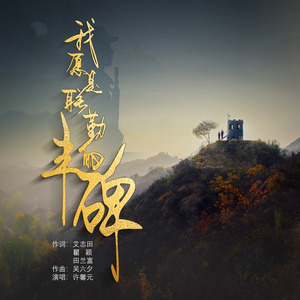 我愿是联勤的丰碑