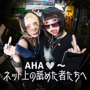 AHA♡～ネット上の舐めた者たちへ