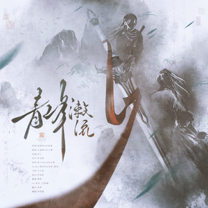 青锋漱流【剧情版】