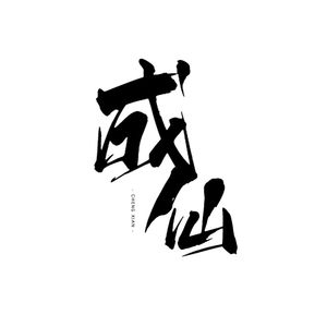成仙