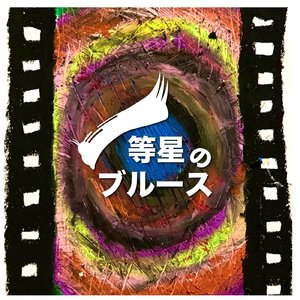 今日までそして明日から