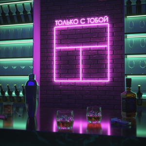 Только с тобой