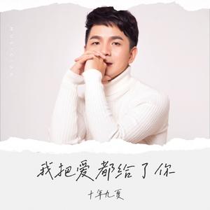 我把爱都给了你