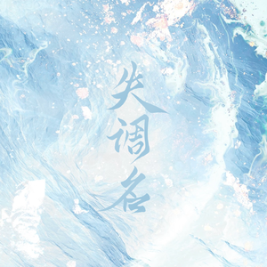失调名