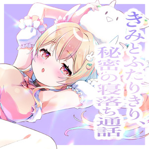 きみとふたりきり、秘密の寝落ち通話 pt.4