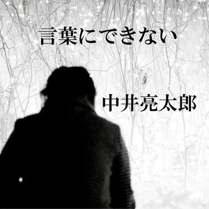 言葉にできない