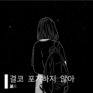 결코 포기하지 않아