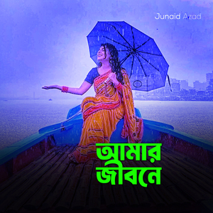 আমার জীবনে