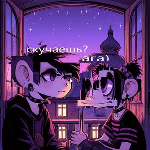 скучать Ориг