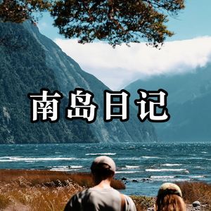 《南岛日记》