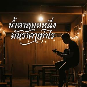 น้ำตาหยดหนึ่ง มันราคาเท่าไร