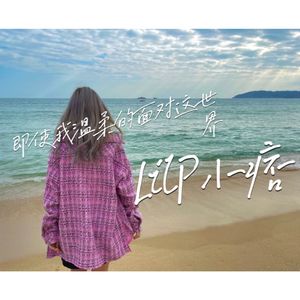 即使我温柔的面对这世界（prod by lisure）