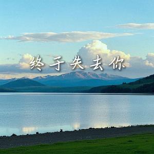 终于失去你 (伤感版)