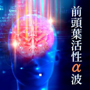 前頭葉活性α波