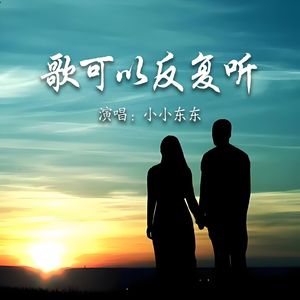 歌可以反复听