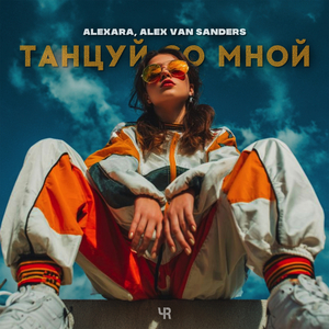 Танцуй со мной