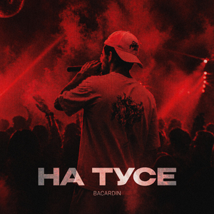 На тусе