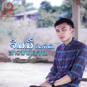 ສາວນາກຸດຈານ|สาวนากุดจาน| (ເພງດັງຢ້ອນອາດີດຈາກປາຍປະກາຂອງ ອ.ຈ ດອກເພັກ ແດນຈຳພອນ)