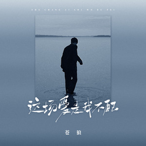 这场爱是我不配 (DJ浩然版)