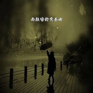 雨敲窗的变奏曲