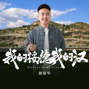 我的绥德我的汉